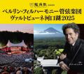 ベルリン・フィル、河口湖で“自然と音楽の共演”へ――「