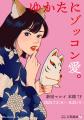 ゆかた専門店「京都藤誠」が期間限定で新宿マルイ 本