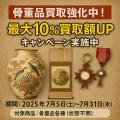 骨董品買取強化中！最大10％買取額UPキャンペーン実施