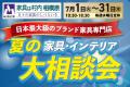 創業77周年 家具は村内 相模原店 家具・インテリア 夏