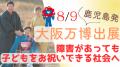 【大阪・関西万博】障がい児の成長をお祝いできる社会