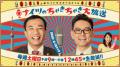 『ナイツのちゃきちゃき大放送』500回目の放送が2025