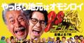 【中部・東海地方限定】中京テレビ人気番組「PS純金」