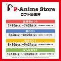 『Pアニメストア ロフト出張所』開催決定!!