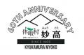 妙高戸隠連山国立公園10周年 × 休暇村妙高60周年　妙