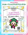 松原市のマスコットキャラクター”マッキー”が「ゆるバ