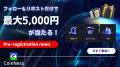 【Coinness事前予約イベント記念 公式アンバサダー募