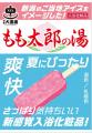 新潟ご当地アイス「もも太郎」をイメージした入浴化粧