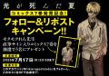 この夏注目の青春ホラー漫画『光が死んだ夏』の大型交