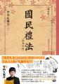 ＧＨＱが廃止した小学生用の礼法教科書が重版（６刷）