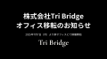 株式会社Tri Bridge 事業拡大に伴うオフィス移転のお