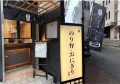 神楽坂に贅沢海苔弁とおにぎりの専門店「のりや萬助」