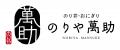 神楽坂に贅沢海苔弁とおにぎりの専門店「のりや萬助」