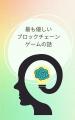 ブロックチェーンゲームで構成されたeSportsプラット