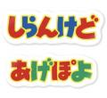 30周年まであと少し！「じゃがりこ」をもって原宿に集