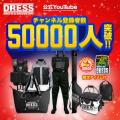 釣り用品ブランド DRESS 年に2回の大セール ”夏の爆釣