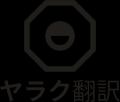 翻訳後のレイアウト崩れを軽減＆直接編集できるように