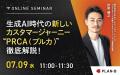 生成AI時代の新たな購買行動モデル「PRCA（プルカ）」