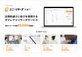 ユニーリサーチ、サービス開始4周年で累計利用企業数3