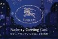 【BURBERRY】LINE公式アカウント友だち限定のサマーグ