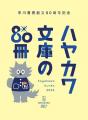 【株式会社早川書房 創立80周年】80年分の感謝をこめ