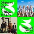 SMBCモビット 音楽プロジェクト「M bit Live」第5弾が