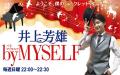 7月13日（日）『井上芳雄 by MYSELF』のゲストは、石