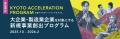 【参加募集開始】大企業・製造業企業の新規事業創出を