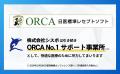 ORCA No.1(※)サポート事業所、創業10周年を機に社名を