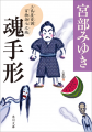 宮部みゆき『青瓜不動 三島屋変調百物語九之続』文庫