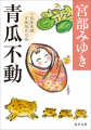 宮部みゆき『青瓜不動 三島屋変調百物語九之続』文庫
