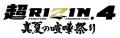【スペシャルコラボ決定！】「超 RIZIN.4 真夏の喧嘩