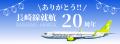 「長崎線就航20周年 ありがとう！」ソラシドエア、8月