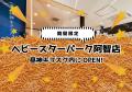 あの２大スターが、この夏ついに出会う！　ベビースタ