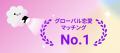 オンライングローバル恋愛マッチングアプリ「Kiseki」