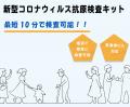 【オミクロン株・変異株対応】JOYSBIO抗原検査キット