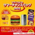 「マクドナルドの福袋(R)」が夏にやってきた！「utf-8