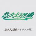 『悠久幻想曲リバイバル』・『悠久幻想曲アンサンブル