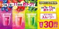 「セブンカフェ スムージー」が期間限定で全品30円引
