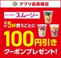 「セブンカフェ スムージー」が期間限定で全品30円引