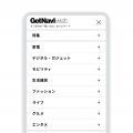 モノトレンド情報メディア【GetNavi web】が10周年を