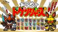 【新番組情報】ドゲンジャーズシリーズ第6弾　放送最