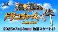 【新番組情報】ドゲンジャーズシリーズ第6弾　放送最