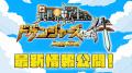 【新番組情報】ドゲンジャーズシリーズ第6弾　放送最