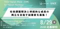 【神戸市×UNERI】全国のスタートアップと神戸地域企業