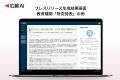 『広報AI』が教育機関のプレスリリース生成に対応