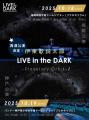 伊東歌詞太郎が福岡/神戸でプラネタリウムライブを開