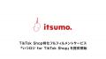 株式会社いつも、TikTok Shop向けに特化したフルフィ