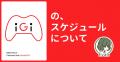 iGi、「BitSummit the 13th Summer of Yokai」に第5期
