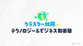 クラスター株式会社は創業10周年！メタバースプラット